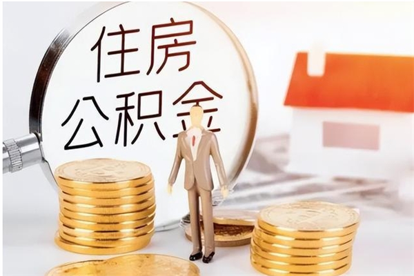 大悟在职员工可以领取公积金吗（在职可以领住房公积金吗）