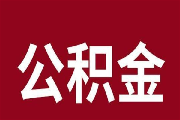 大悟公积金辞职了怎么提（公积金辞职怎么取出来）