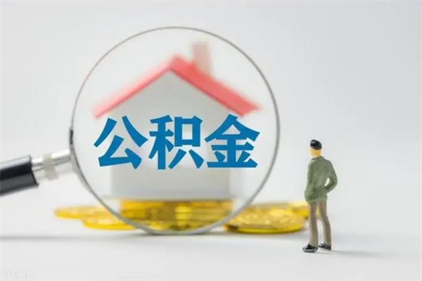 大悟多久能提公积金（多长时间能取公积金）