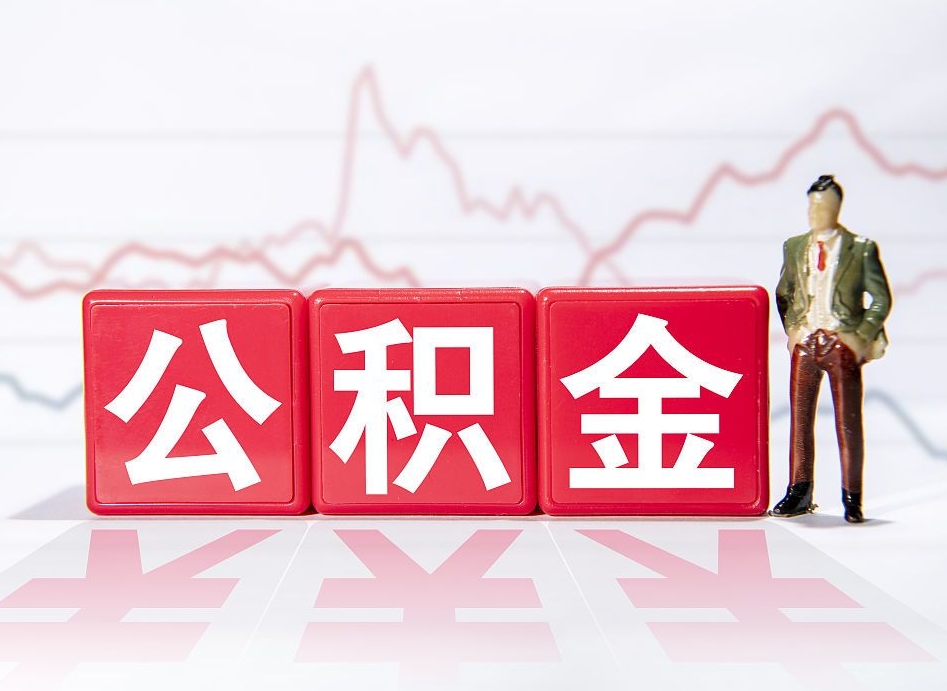 大悟封存的公积金怎么取（封存的公积金怎么取出来）