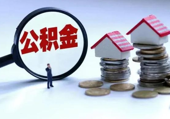 大悟辞职了住房公积金怎么帮取（辞职了住房公积金个人怎么提取）