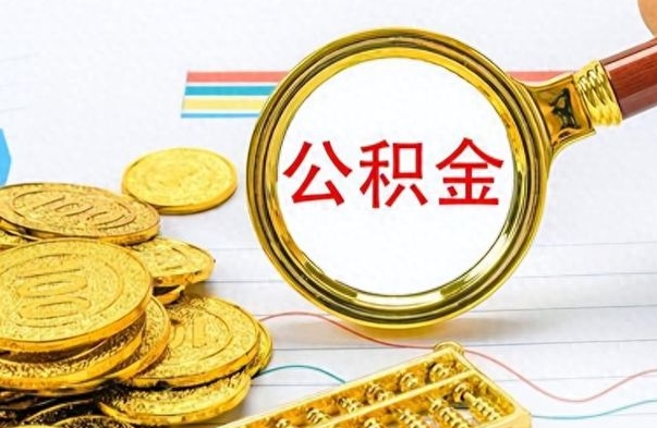 大悟离开如何取钱公积金（离开工作城市提取公积金）