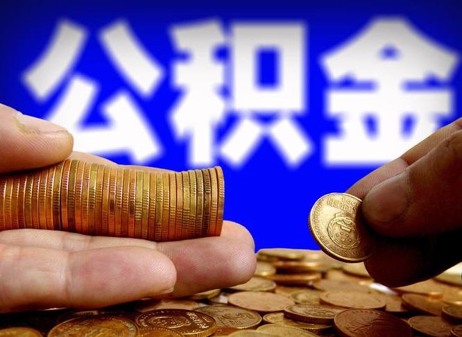 大悟离职取公积金怎么取出来（离职公积金取出来需要什么手续）